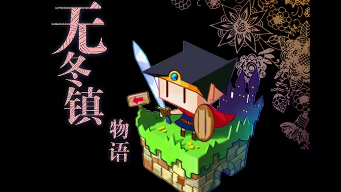 《无冬镇物语》幽灵鱼垂钓全攻略:从任务触发到高效获取插图 《无冬镇物语》幽灵鱼垂钓全攻略:从任务触发到高效获取插图