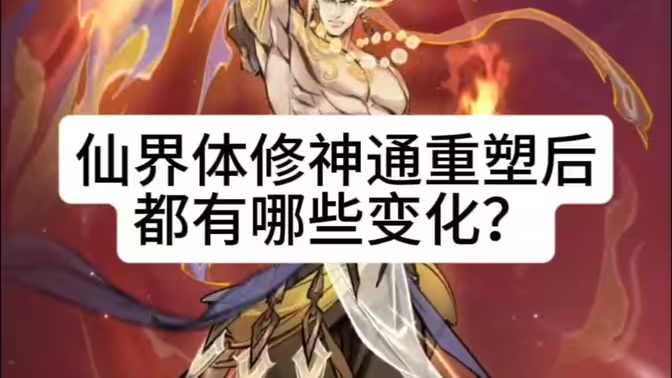 《一念逍遥》体修神通全攻略:搭配、加点与释放顺序详解插图 《一念逍遥》体修神通全攻略:搭配、加点与释放顺序详解插图