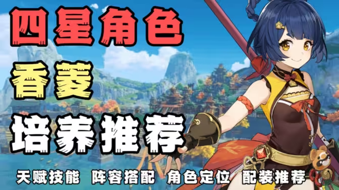 《原神》香菱圣遗物搭配全攻略:四星与五星最优解插图 《原神》香菱圣遗物搭配全攻略:四星与五星最优解插图