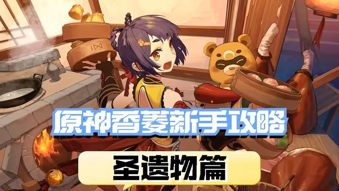 《原神》香菱圣遗物搭配全攻略:四星与五星最优解插图1 《原神》香菱圣遗物搭配全攻略:四星与五星最优解插图1
