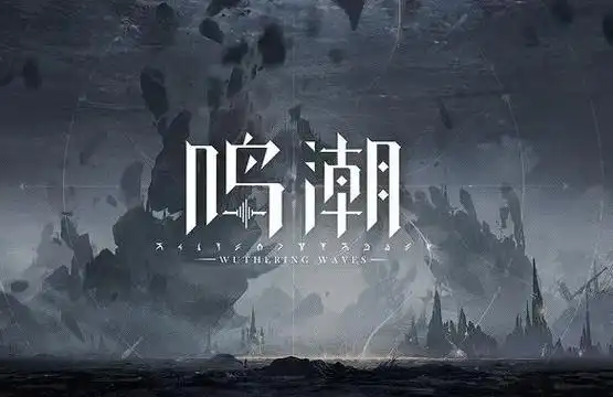 鸣潮搬砖挣钱吗?深度剖析游戏搬砖收益与门道插图2 鸣潮搬砖挣钱吗?深度剖析游戏搬砖收益与门道插图2