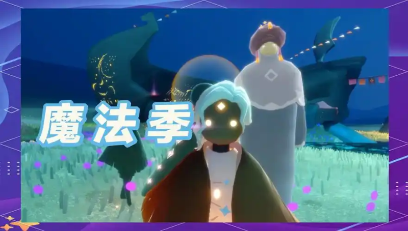 《光遇》魔法季兑换表全解析：解锁奇妙魔法好物-星界云手机攻略站