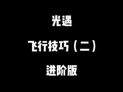 《光遇》飞行技巧全解析:带你畅游天空插图1 《光遇》飞行技巧全解析:带你畅游天空插图1
