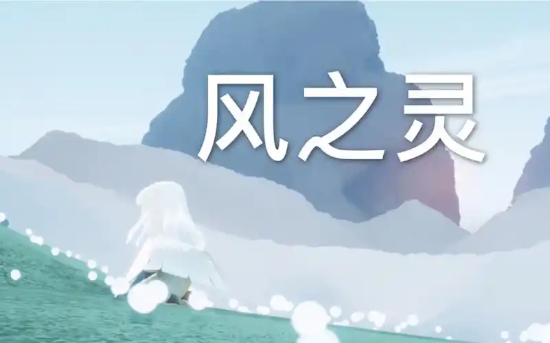 光遇风之灵在哪?全流程指引助你轻松找到插图 光遇风之灵在哪?全流程指引助你轻松找到插图
