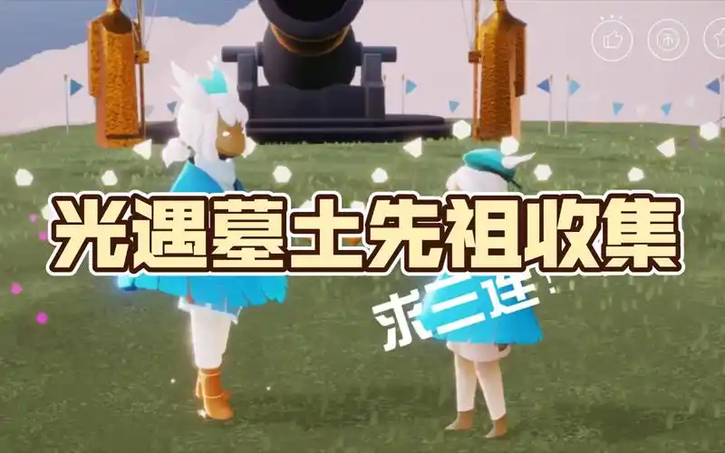 2025 年光遇墓土先祖位置全解析：轻松找寻，解锁丰厚奖励-星界云手机攻略站