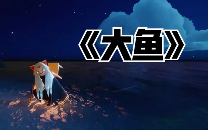 探秘光遇大鱼:神秘生物背后的游戏体验与文化内涵插图 探秘光遇大鱼:神秘生物背后的游戏体验与文化内涵插图