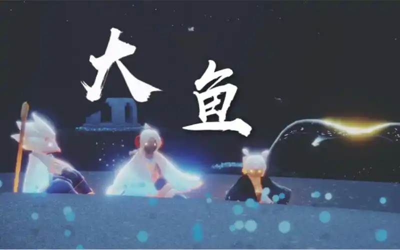 探秘光遇大鱼:神秘生物背后的游戏体验与文化内涵插图1 探秘光遇大鱼:神秘生物背后的游戏体验与文化内涵插图1