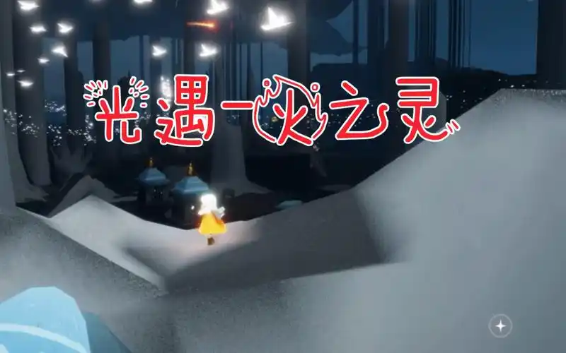 《光遇》火之灵获取与用途全攻略:解锁神秘元素,助力天空之旅插图 《光遇》火之灵获取与用途全攻略:解锁神秘元素,助力天空之旅插图