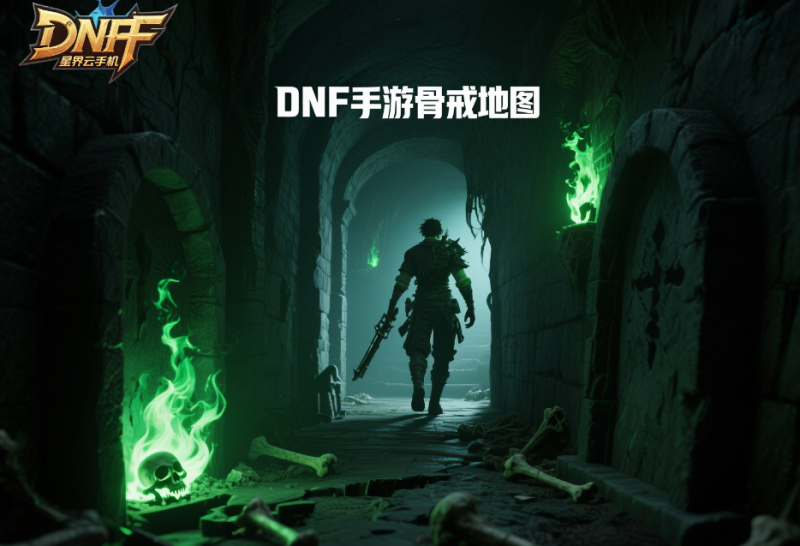 DNF骨戒哪里爆率高？2025最新地图排行与刷取技巧-星界云手机攻略站