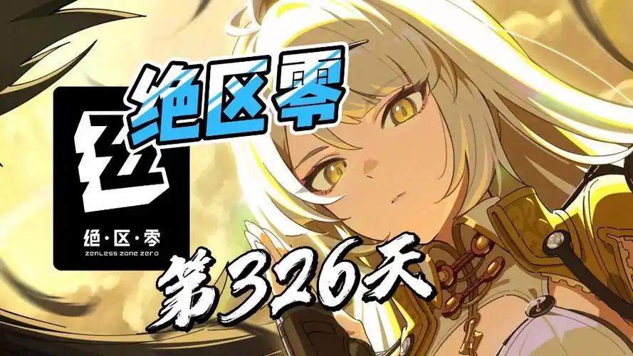 《绝区零》搬砖教程:资源高效积累指南插图3 《绝区零》搬砖教程:资源高效积累指南插图3