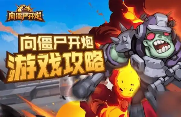 《向僵尸开炮搬砖》:游戏深度剖析与高效攻略插图 《向僵尸开炮搬砖》:游戏深度剖析与高效攻略插图