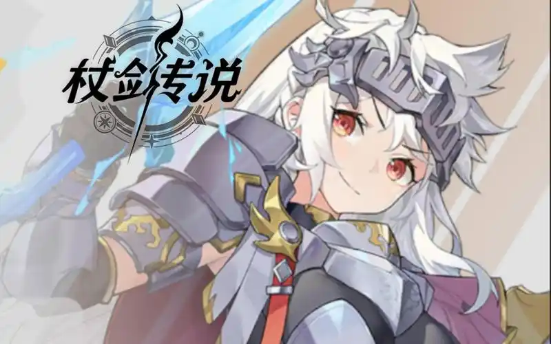 《杖剑传说》骑士技能搭配全解析:手持杖剑,决胜战场插图 《杖剑传说》骑士技能搭配全解析:手持杖剑,决胜战场插图