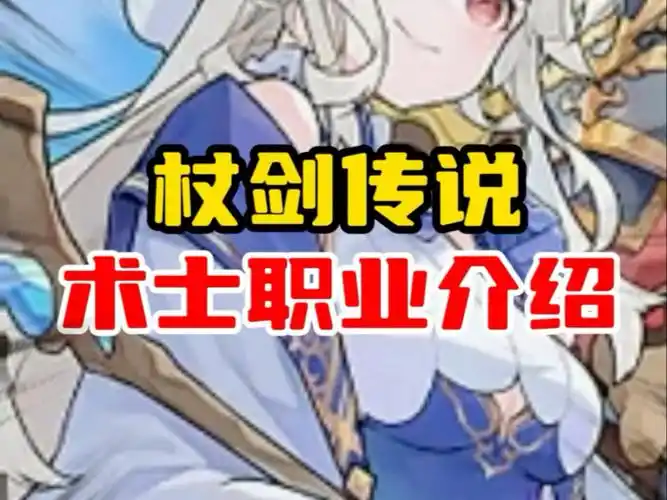 《杖剑传说》职业强度排行与分析插图 《杖剑传说》职业强度排行与分析插图