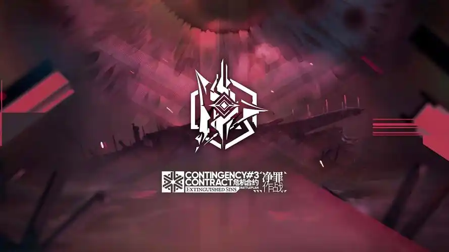 《明日方舟》危机合约:挑战极限,赢取丰厚奖励插图1 《明日方舟》危机合约:挑战极限,赢取丰厚奖励插图1
