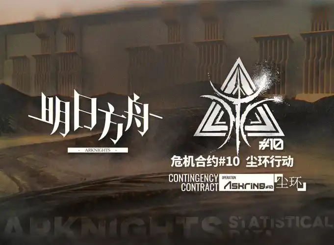 《明日方舟》危机合约:挑战极限,赢取丰厚奖励插图2 《明日方舟》危机合约:挑战极限,赢取丰厚奖励插图2