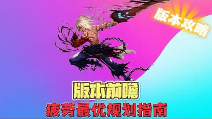 DNF 疲劳值全攻略：高效利用与获取技巧-星界云手机攻略站