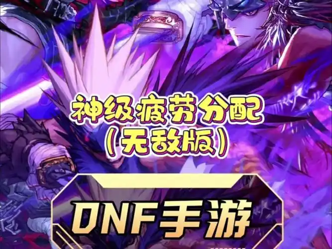 DNF 疲劳值全攻略：高效利用与获取技巧插图1