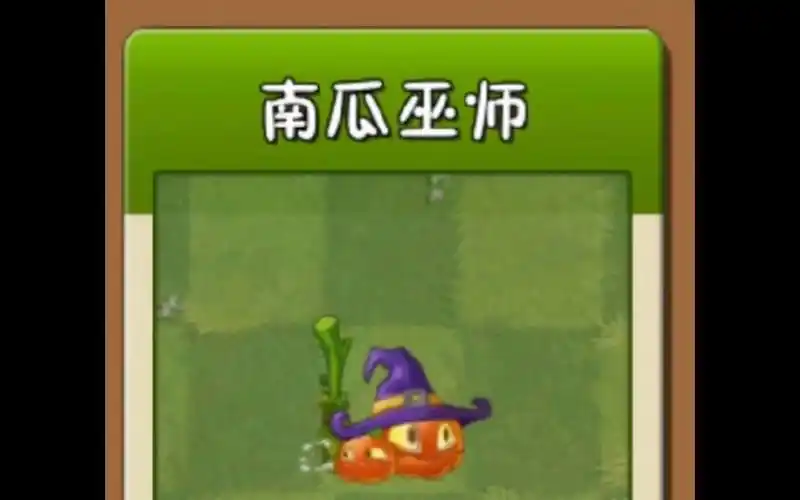 《植物大战僵尸 2》南瓜巫师深度解析：操控僵尸的神秘力量插图1