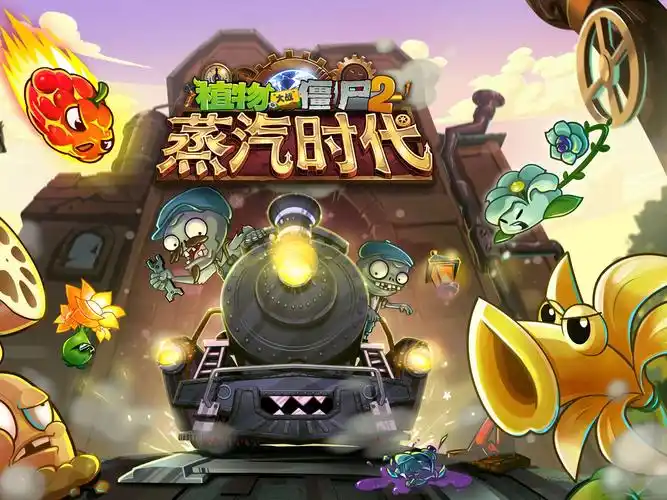 植物大战僵尸 2 解锁顺序全解析:新手进阶之路插图1 植物大战僵尸 2 解锁顺序全解析:新手进阶之路插图1