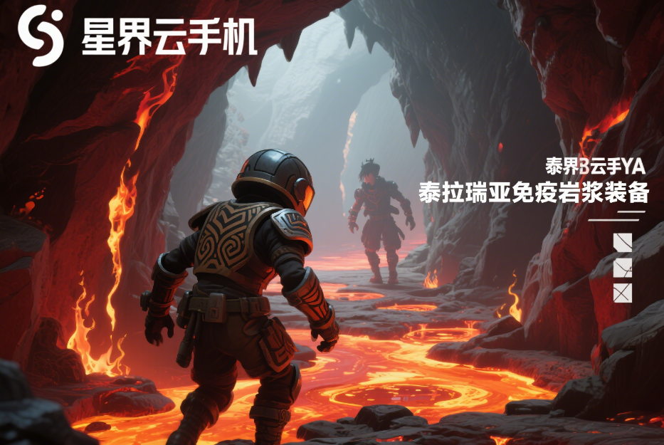 图片[3]-泰拉瑞亚6件免疫岩浆装备盘点：合成配方与实战效果解析-星界云手机攻略站