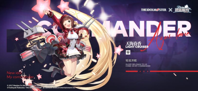 《碧蓝航线》天海春香全面攻略:偶像大师的战场应援之星-星界云手机攻略站