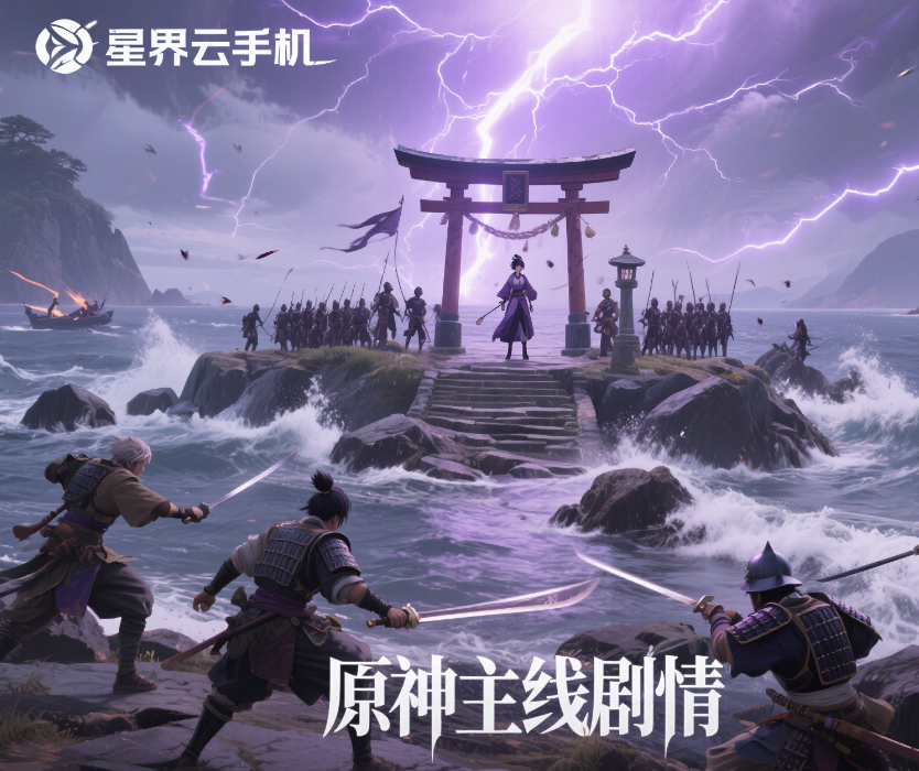 图片[2]-原神主线剧情全流程：7大章节顺序解析+高效过图技巧-星界云手机攻略站