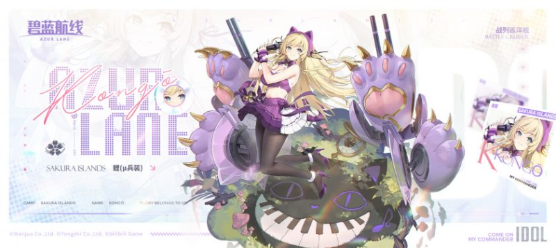 《碧蓝航线》金刚(μ 兵装)鲤(μ 兵装)全面攻略:偶像战巡的舞台风暴-星界云手机攻略站