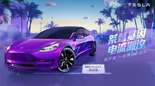 《和平精英》特斯拉:虚拟战场的闪耀载具插图 《和平精英》特斯拉:虚拟战场的闪耀载具插图