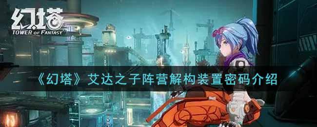 幻塔中的艾达之子:末世反抗势力的崛起与影响插图 幻塔中的艾达之子:末世反抗势力的崛起与影响插图