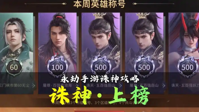 2025 永劫无间共斗诛神玩法全攻略：规则解析、阵容搭配与实战技巧-星界云手机攻略站