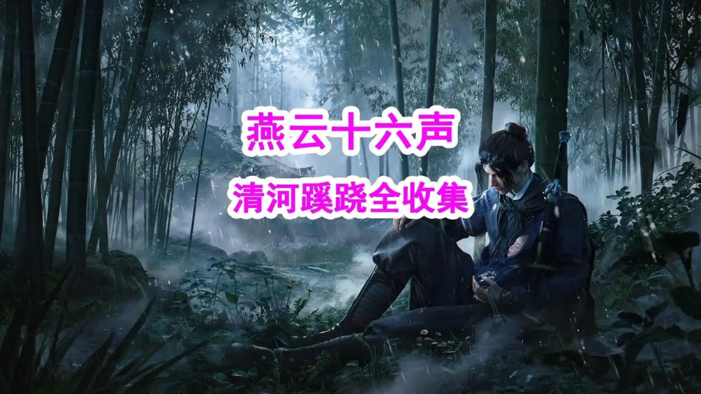 《燕云十六声》清河区域全收集：沉浸式探索武侠世界的隐秘角落-星界云手机攻略站