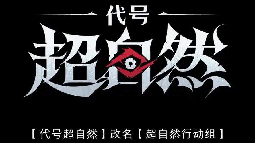 2025 超自然行动组装扮一览：风格解析与获取全攻略-星界云手机攻略站