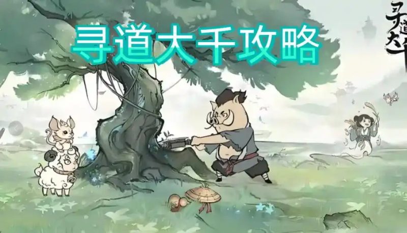 2025 寻道大千搬砖全攻略：零氪玩家也能轻松日赚千金-星界云手机攻略站