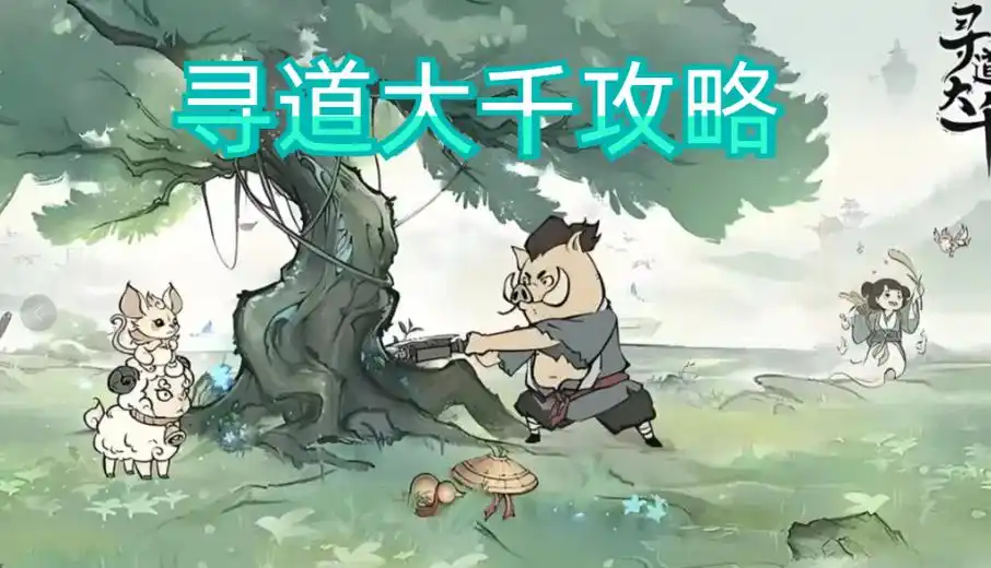 2025 寻道大千搬砖全攻略:零氪玩家也能轻松日赚千金插图 2025 寻道大千搬砖全攻略:零氪玩家也能轻松日赚千金插图