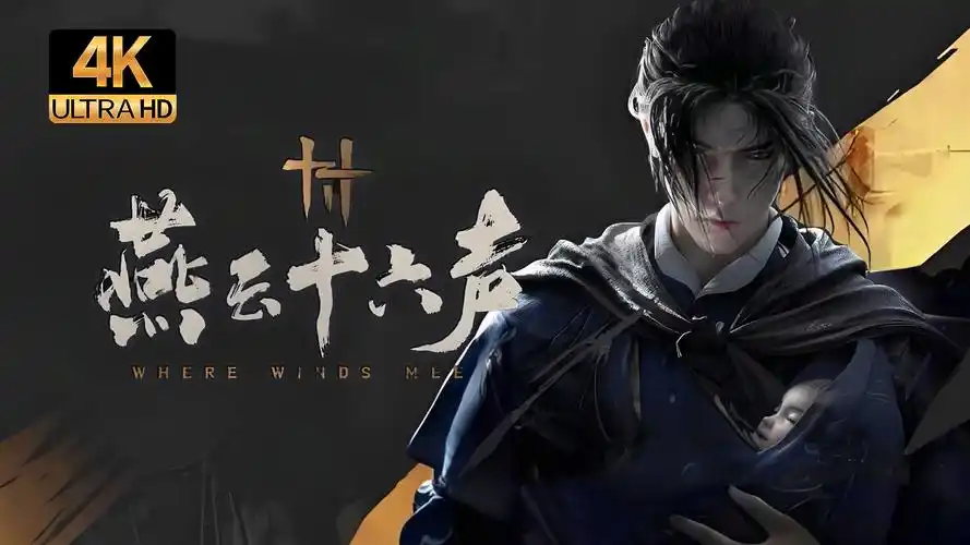 《燕云十六声》清河武林录・暗涌：江湖暗流中的武林风云插图1