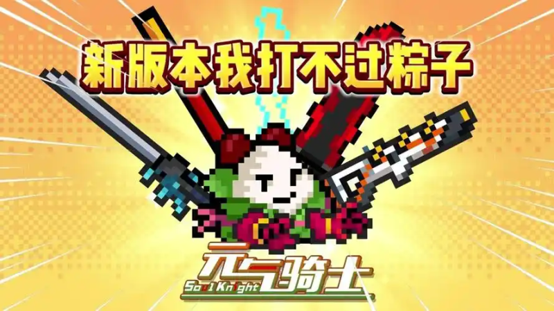 元气骑士许愿池有什么用?深度揭秘其功能与价值-星界云手机攻略站