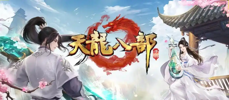 2025 年《天龙八部手游》搬砖收益全攻略：多维度赚钱技巧与收益最大化方案-星界云手机攻略站