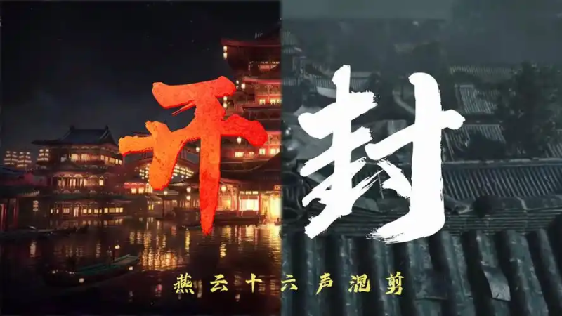 开封武林录・万事知:商都江湖的百态图鉴与奖励密藏-星界云手机攻略站