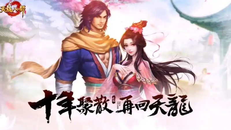 天龙八部手游银两转移全攻略：安全高效流转你的财富-星界云手机攻略站