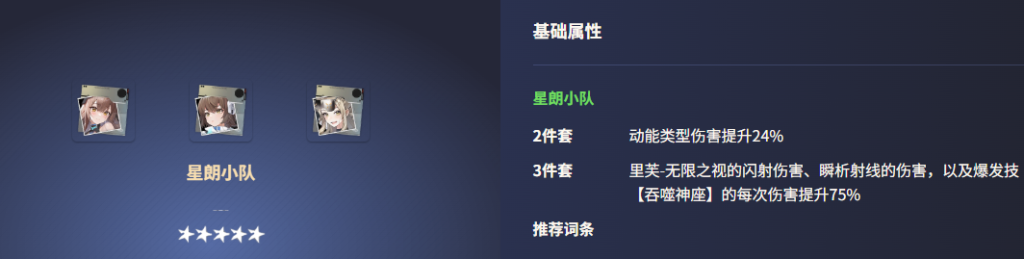 2025 年《尘白禁区》星朗小队全解析:成员特性、阵容搭配与实战攻略插图 2025 年《尘白禁区》星朗小队全解析:成员特性、阵容搭配与实战攻略插图