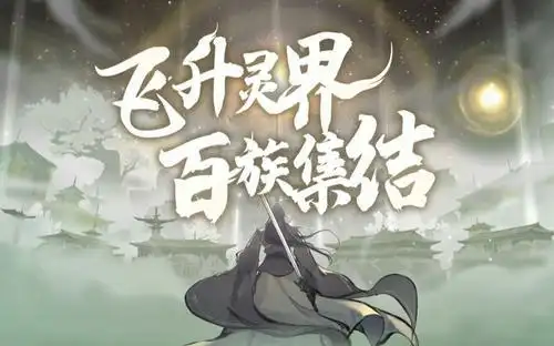 《一念逍遥》古宝获取全途径:助力修仙者踏上超凡之路插图 《一念逍遥》古宝获取全途径:助力修仙者踏上超凡之路插图