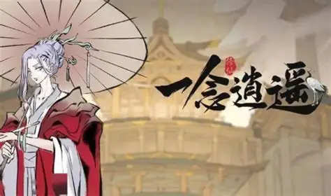 《一念逍遥》体修法宝搭配全解析:打造强力修仙体魄插图 《一念逍遥》体修法宝搭配全解析:打造强力修仙体魄插图