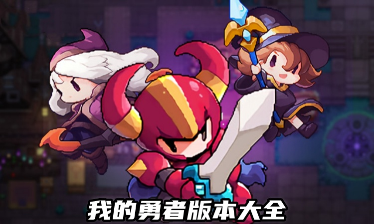 《我的勇者》新手攻略:快速上手,开启勇者征程插图 《我的勇者》新手攻略:快速上手,开启勇者征程插图