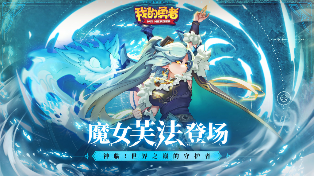 《我的勇者》宠物选择指南:选对伙伴,战力飙升插图 《我的勇者》宠物选择指南:选对伙伴,战力飙升插图