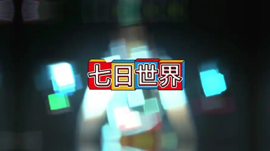 《七日世界》烹饪玩法全解析:美食助力冒险之旅插图 《七日世界》烹饪玩法全解析:美食助力冒险之旅插图