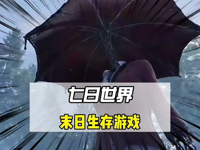 七日世界芽孢争夺:2025 年最新玩法攻略与奖励获取指南插图 七日世界芽孢争夺:2025 年最新玩法攻略与奖励获取指南插图