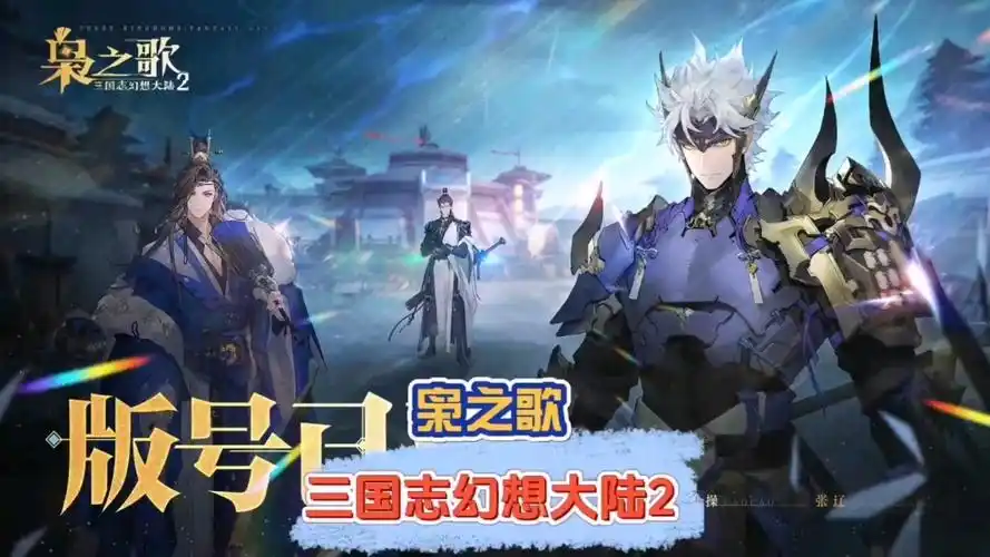 2025《三国志幻想大陆》女团阵容深度攻略:从武将搭配到实战技巧插图 2025《三国志幻想大陆》女团阵容深度攻略:从武将搭配到实战技巧插图