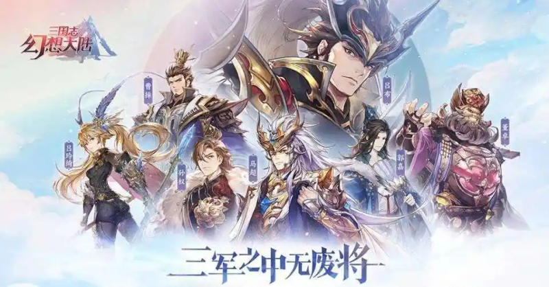 《三国志幻想大陆》基础资源全解析:获取与培养实用指南-星界云手机攻略站