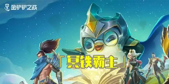 金铲铲之战冥铁霸主攻略：全关卡通关技巧大揭秘-星界云手机攻略站