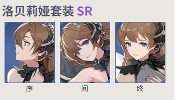 依露希尔洛贝莉娅套装 SR 全面指南:输出角色的进阶利器插图 依露希尔洛贝莉娅套装 SR 全面指南:输出角色的进阶利器插图